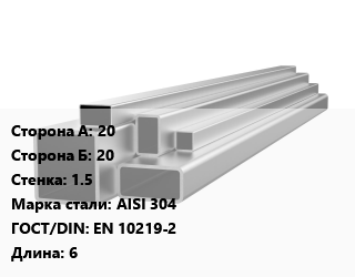 Труба профильная нержавеющая 20х20х1.5 Сталь: AISI 304 ГОСТ: EN 10219-2 L=6, метр, матовая, квадратная цена от 378 Тг / т, где купить, условия доставки в Алматы и Алматинской области